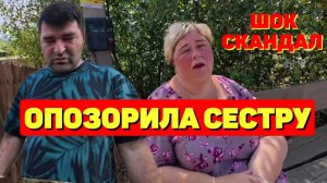 Шок Скандал /Опозорила сестру /Ольга Уралочка live Обзор
