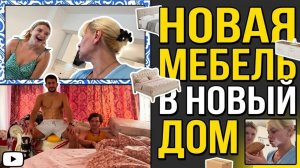 Марина Иванова. Новая Мебель В  Новый Дом в Турции ✅