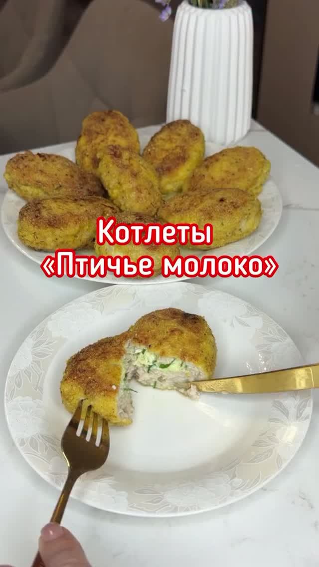 Котлеты «Птичье молоко» смотреть онлайн