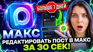 Как редактировать посты в МАКС старше 7 дней: простой способ