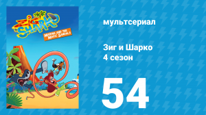 Зиг и Шарко 4 сезон 54 серия (мультсериал, 2023)