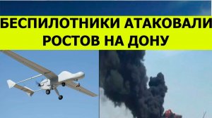 Беспилотники сегодня атаковали Ростов на Дону. Последние свежие новости