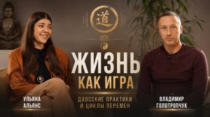 Жизнь как игра. Даосские практики и циклы перемен в беседе В. Голотропчука и У.Альянс
