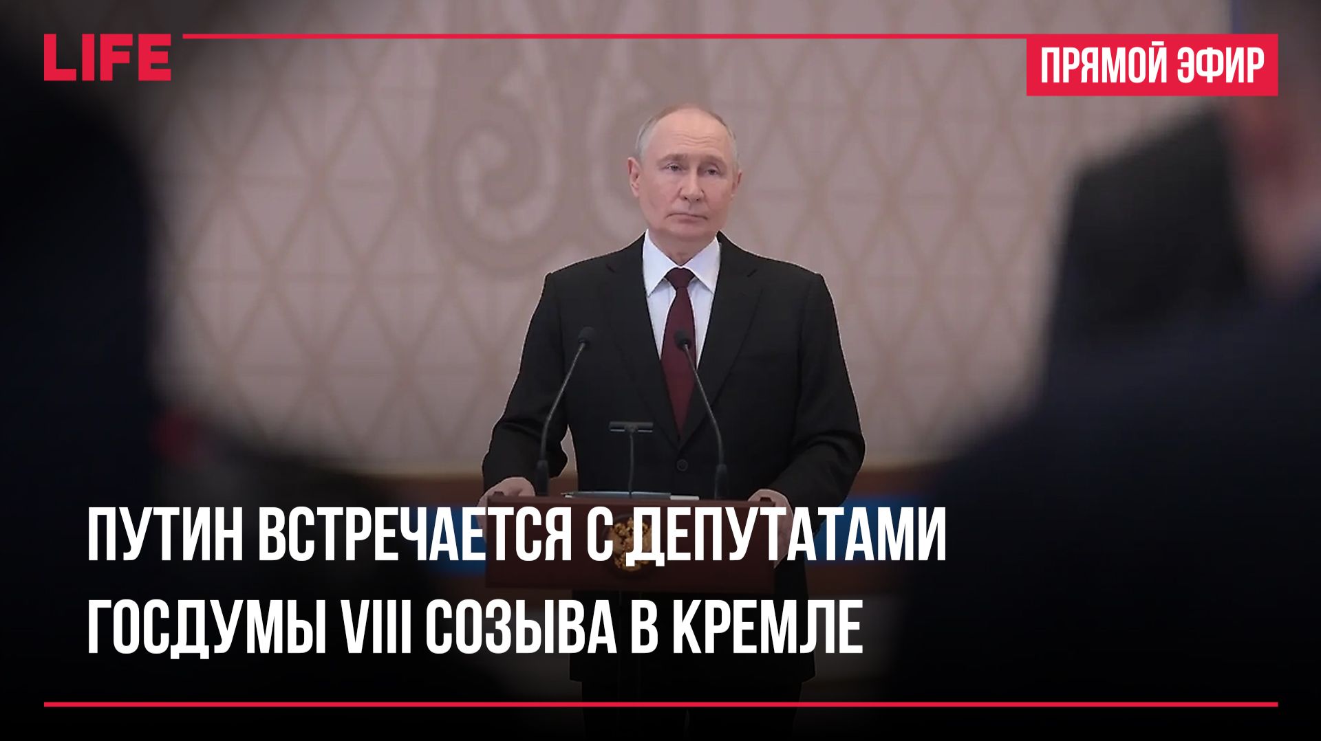 Путин встречается с депутатами Госдумы VIII созыва в Кремле смотреть онлайн