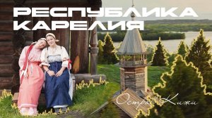 Русский север | По следам фольклорных экспедиций в Заонежье