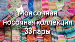 БОЛЬШОЙ ОБЗОР КОЛЛЕКЦИИ НОСКОВ :33 СОЧНЫЕ ПАРЫ 🧦