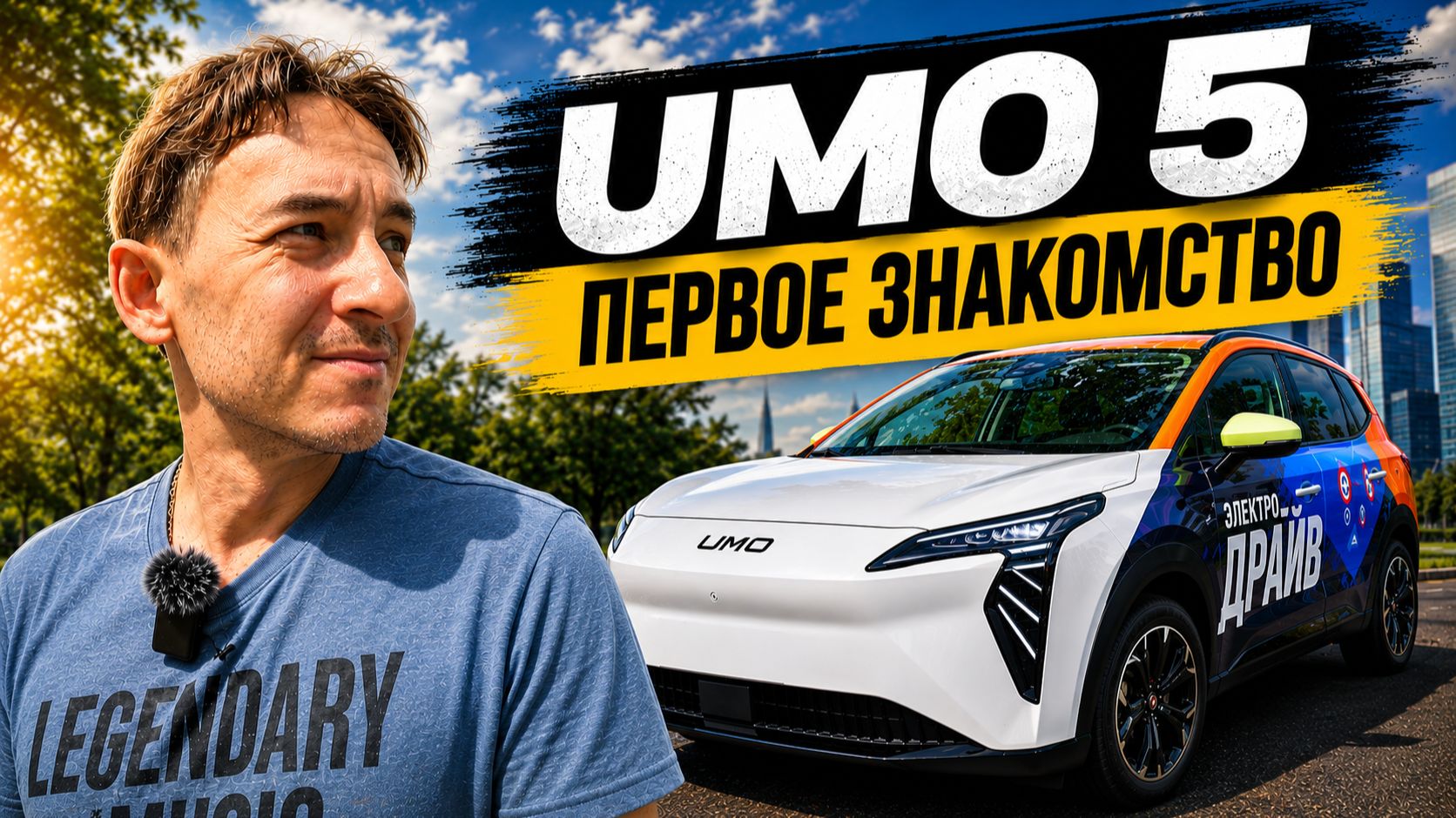⚡ Приехал в Москву ради нового UMO 5