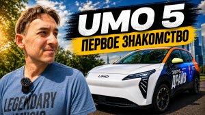 ⚡ Приехал в Москву ради нового UMO 5