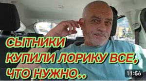 САМВЕЛ АДАМЯН, СЫТНИКИ, КУПИЛИ ЛОРИКУ, ВСЕ ЧТО НУЖНО..