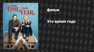 Это время года (фильм, 2024)