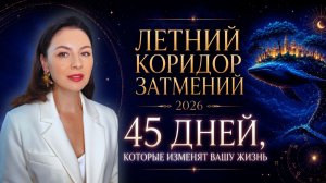 ЛЕТНИЙ КОРИДОР ЗАТМЕНИЙ 2026: ПРОГНОЗ ДЛЯ КАЖДОГО ЗНАКА С 29 ИЮЛЯ ПО 11 СЕНТЯБРЯ.