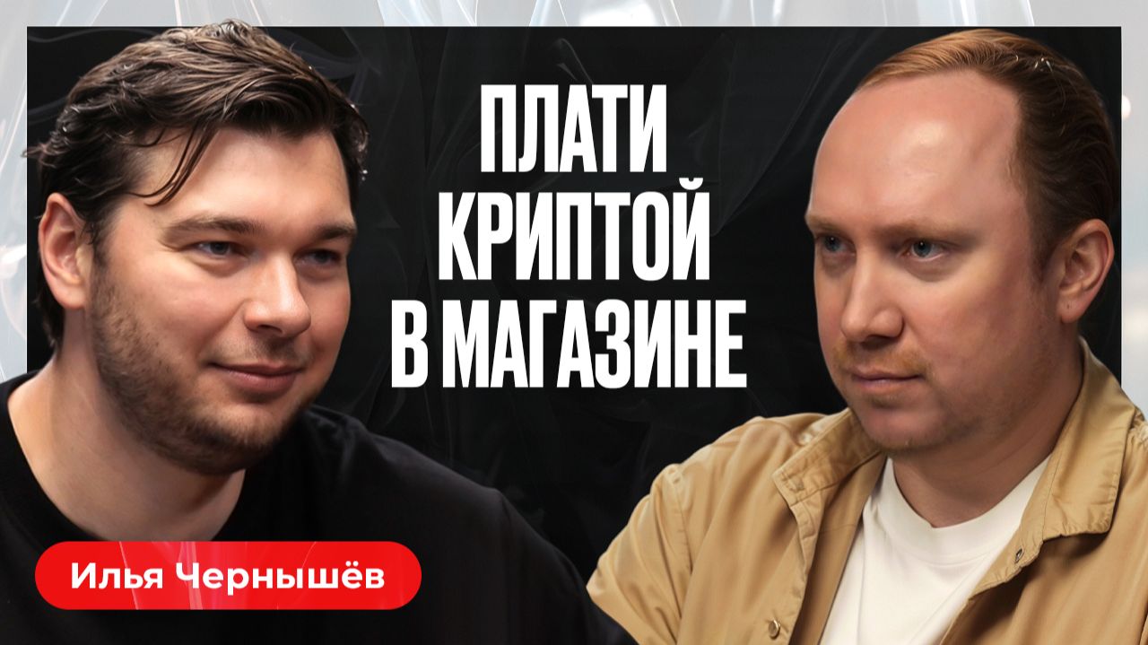 Как платить в Пятёрочке криптой? | Sky Pay, Илья Чернышёв