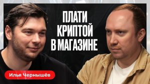 Как платить в Пятёрочке криптой? | Sky Pay, Илья Чернышёв