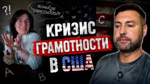Кризис грамотности в США