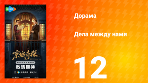 Дела между нами 12 серия