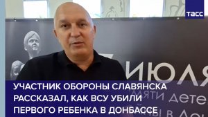 Участник обороны Славянска рассказал, как ВСУ убили первого ребенка в Донбассе