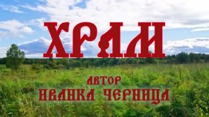 ХРАМ  Иванка Черница