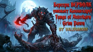 Берсерк ВЕРВОЛК унижает Каллагадру на новой сложности Вознесённые?! Fangs of Asterkarn Grim Dawn