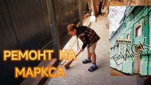 РЕМОНТ У НАТАЛЬИ НА МАРКСА .ЕЙСК ХЛЕБ.