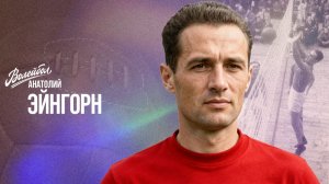 Анатолий Эйнгорн | «Волейбол. Наши чемпионы»