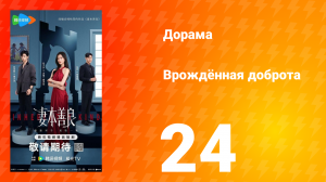 Врождённая доброта 24 серия