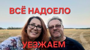 1383 Неожиданный Сюрприз. Всё Надоело. Уезжаем из станицы.