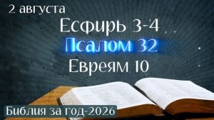 2 августа. Марафон «Библия за год - 2026»