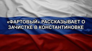 «Фартовый» рассказывает о зачистке в Константиновке