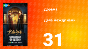 Дела между нами 31 серия