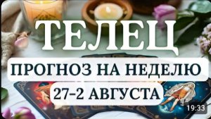 ТЕЛЕЦ ОТКРОЮТСЯ НОВЫЕ ПУТИ ВАЖНО НЕ УПУСТИТЬ МОМЕНТ УДАЧИ ГОРОСКОП С 27 ИЮЛЯ ПО 2 АВГУСТА 2026