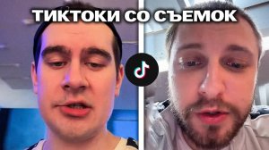 ВСЕ ТИКТОКИ БРАТИШКИНА СО СЪЕМОК ПЛАТНОГО ДОМА ЕГОРИКА