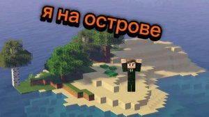 Выживаю на необитаемом острове в майнкрафт