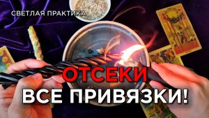 Отсечение привязок — мощный бумеранг врагам!