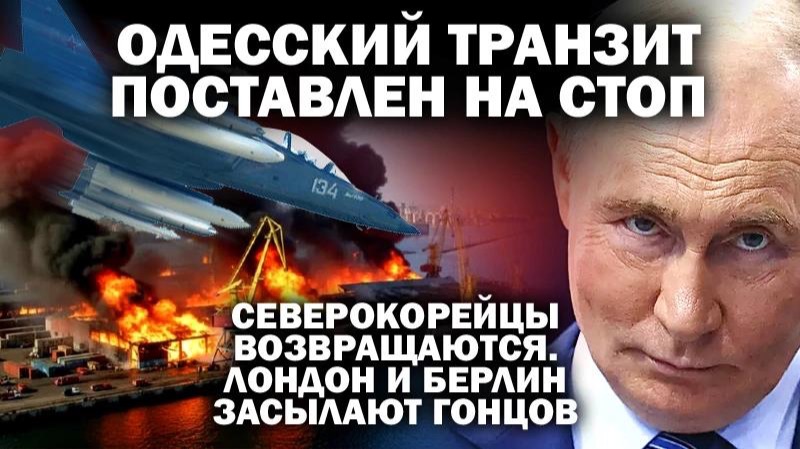 Северо-корейцы возвращаются. Одесский транзит встал на стоп. Берлин шлёт в Москву гонца / #ЗАУГЛОМ смотреть онлайн