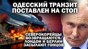 Северо-корейцы возвращаются. Одесский транзит встал на стоп. Берлин шлёт в Москву гонца / #ЗАУГЛОМ