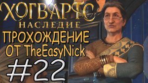 Hogwarts Legacy. Прохождение. #22. Спасение Печеньки и урок астрономии.