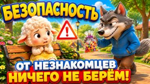 От незнакомцев ничего не берём — песенка про безопасность для детей