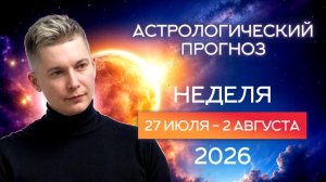 27 июля - 2 августа 2026 - Восстание Машин и Бунт методом технологий. Гороскоп Павел Чудинов