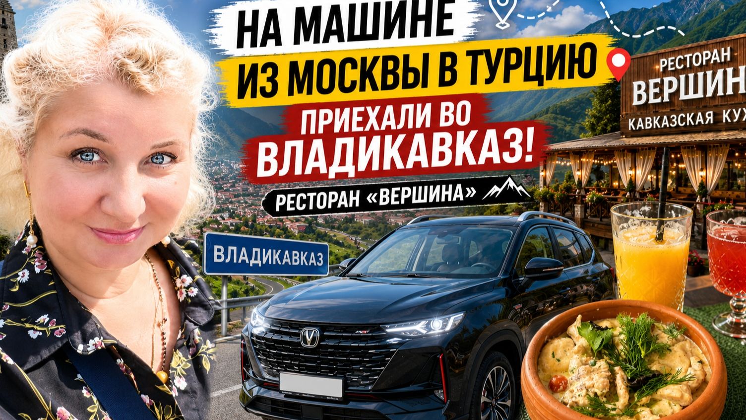 Едeм в Тyрцию на мaшине! Дoеxали до Влaдикавказa. Гдe вкyсно пoесть? смотреть онлайн