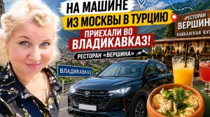 Едeм в Тyрцию на мaшине! Дoеxали до Влaдикавказa. Гдe вкyсно пoесть?