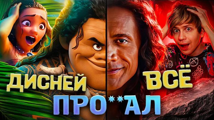 [Уголок Акра] - ЖИВОЙ РЕМЕЙК "МОАНЫ" - ХУДШИЙ ФИЛЬМ от ДИСНЕЙ ЧТО Я ВИДЕЛ, МНЕ БОЛЬНО ААА смотреть онлайн
