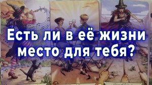 Ответ удивит! Есть ли в ее жизни место для тебя? Таро для мужчин Гадание Расклад