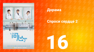 Спроси сердце 2 сезон 16 серия