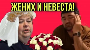 ЖЕНИХ И НЕВЕСТА. ОЛЬГА УРАЛОЧКА LIVE. ОБЗОР.