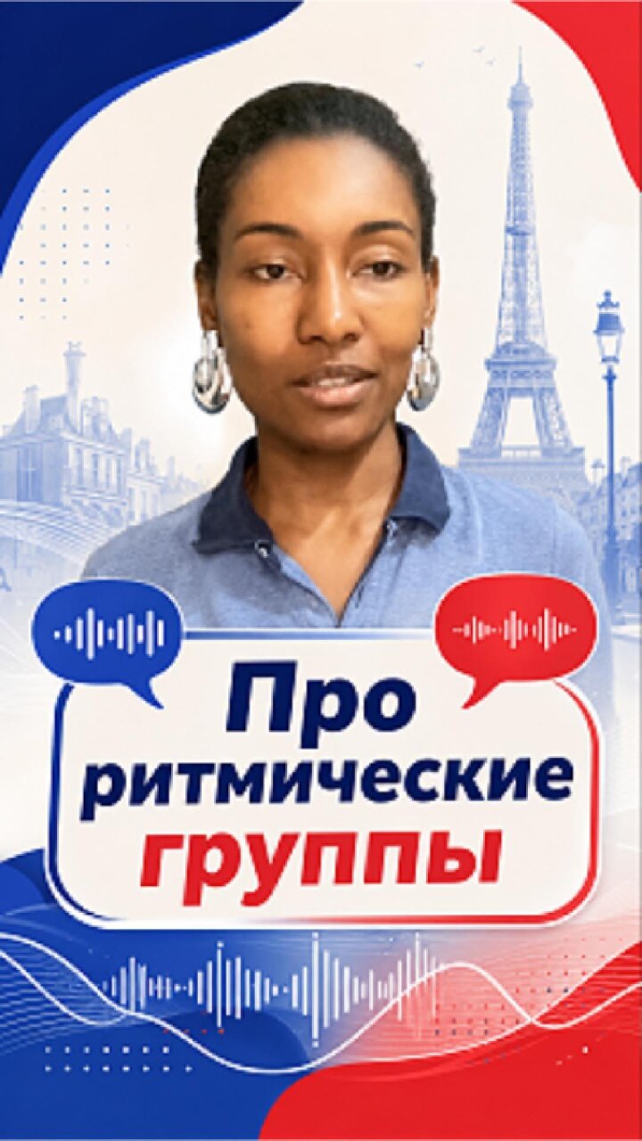 Как относится к ритмическим группам во французском