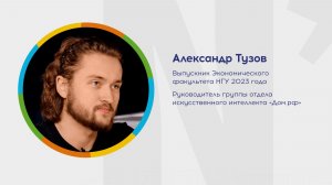 Почему я выбрал НГУ? Александр Тузов. Дом.рф