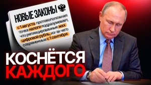 Новые законы с 1 августа и 1 сентября! Что изменится для ваших денег?