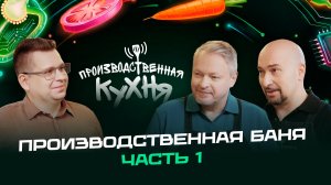 Производственная кухня: производственная баня. Часть 1