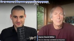 Марио Науфал – Аароном Дэвидом Миллер: Биби направляется в Вашингтон, поскольку бомбежки Ирана прекр