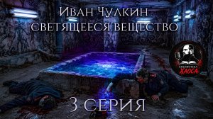 ОШИБКА следствия? | «Светящееся вещество» , 3 Серия (Иван Чулкин)
